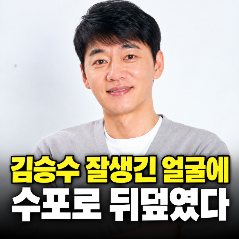 김승수 잘생긴 얼굴에 수포로 뒤덮였