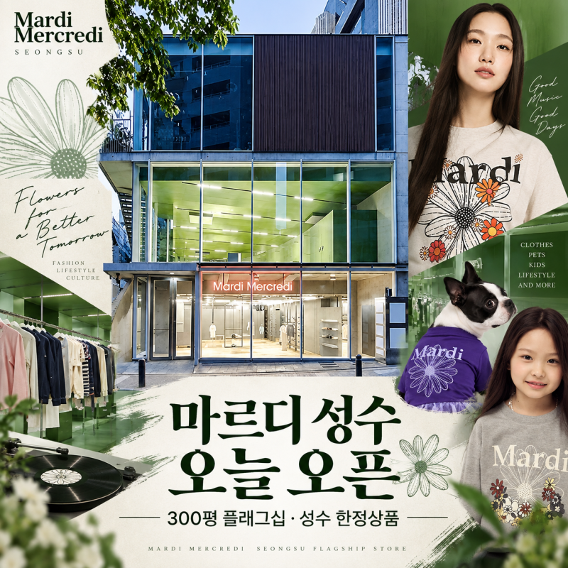 마르디 메크르디 성수 오늘 오픈｜300평 플래그십에서 달라지는 점