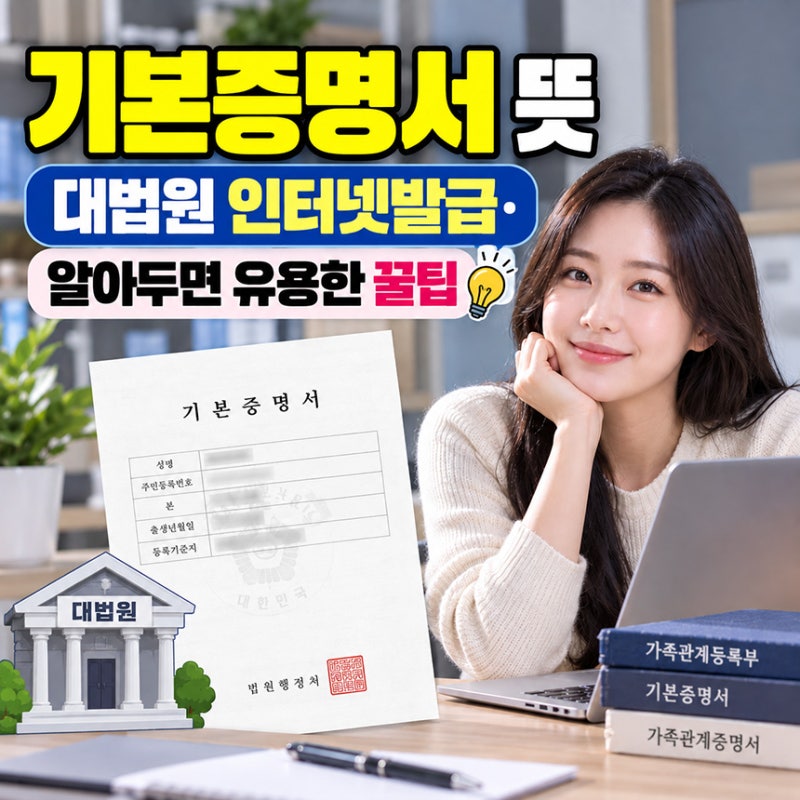 기본증명서뜻 대법원 인터넷발급·알아두면 유용한 꿀팁