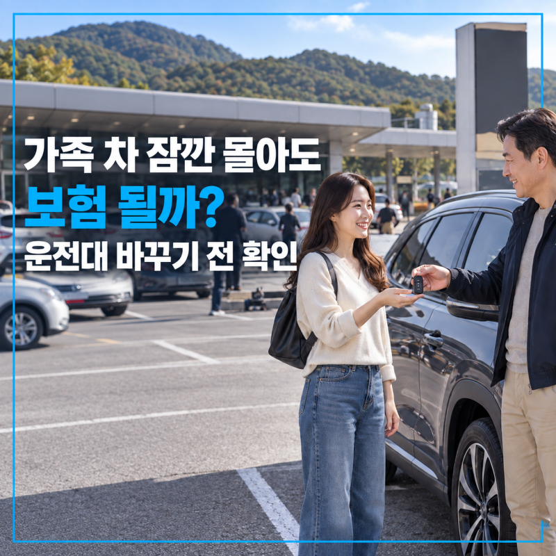 추석에 가족끼리 번갈아 운전한다면? 단기운전자 특약 vs 원데이 자동차보험