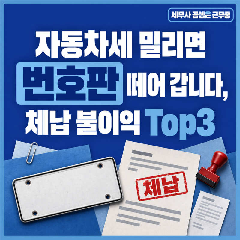자동차세 밀리면 번호판부터 떼어 갑니다! 지방세 체납 불이익 Top3