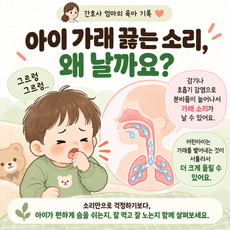 아이 가래 끓는 소리｜가래 빼는 방법과 병원 가야 할 증상