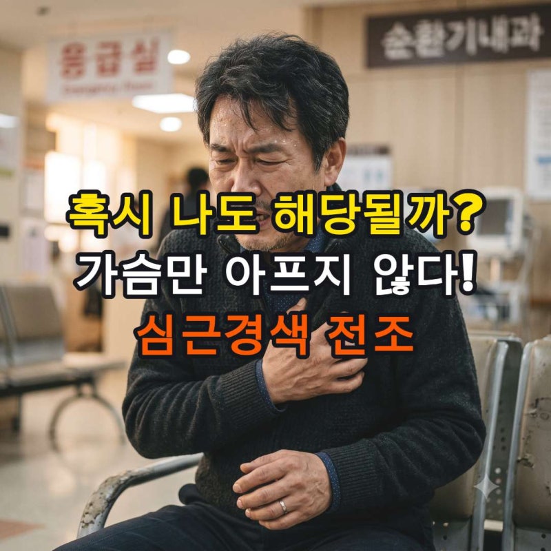 혹시 나도 해당될까? 가슴만 아프지 않다! 심근경색 전조
