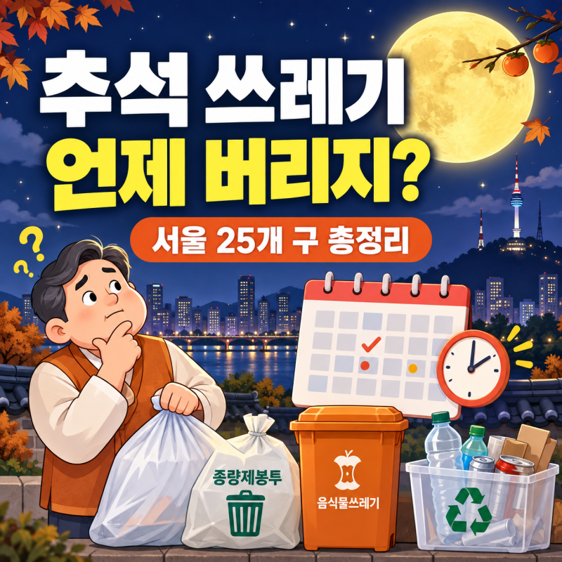 2026년 추석연휴 서울 쓰레기 배출일 총정리｜생활쓰레기·음식물·재활용품 수거 일정
