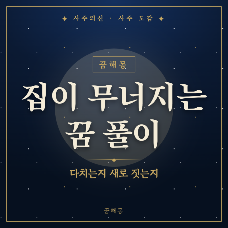 집이 무너지는 꿈, 천장 갈라지는 소리에 놀라 깬 아침에 보는 장면별 풀이