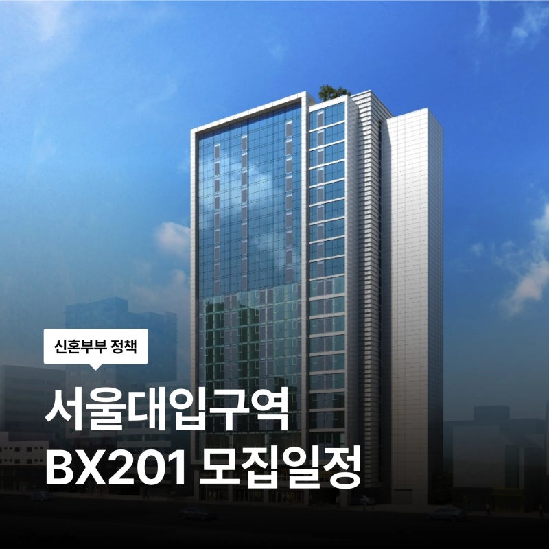 9월 21일 서울대입구역 BX201 청년안심주택 추가모집 청약 신청 방법 자격 임대조건 총정리