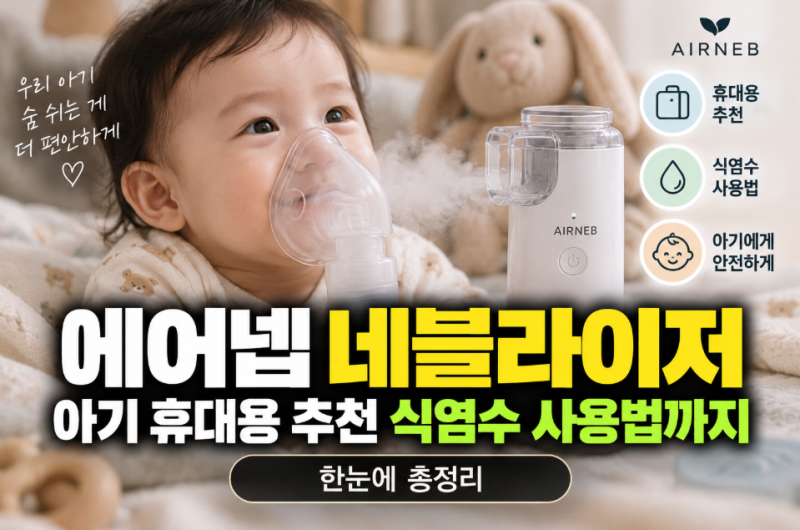에어넵 네블라이저 아기 휴대용 추천, 식염수 사용법까지 총정리