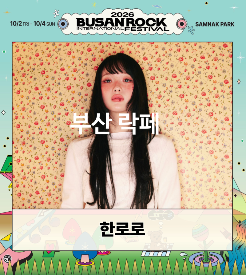 2026 부산국제록페스티벌 티켓 라인업 굿즈 타임테이블 삼락생태공원 셔틀 주차 시야