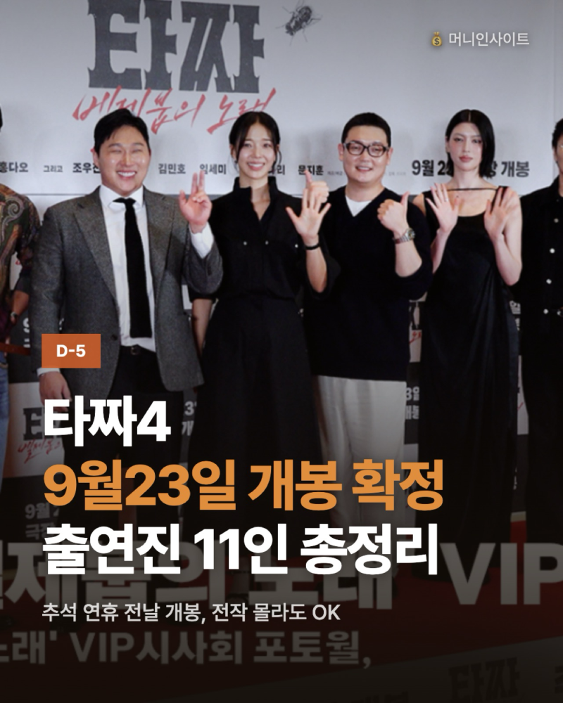 타짜 벨제붑의 노래 개봉일 D-5, 출연진 11인 총정리…전작 몰라도 되는 이유는?