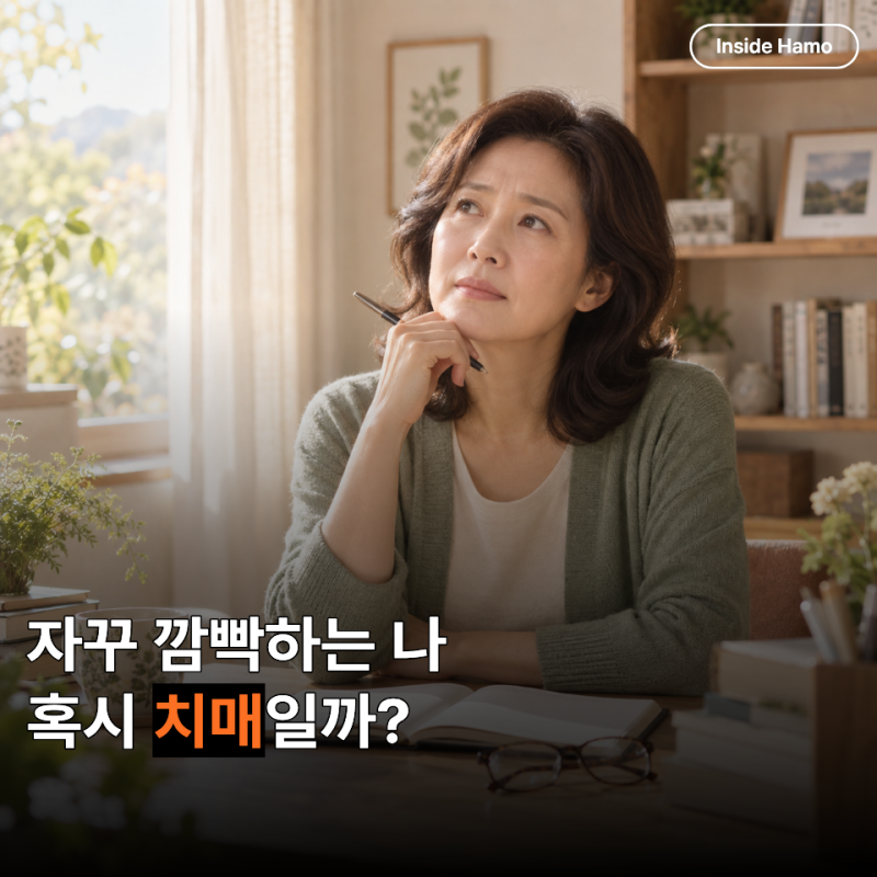 50대 갱년기 브레인 포그, 자꾸 깜빡하면 치매일까요?