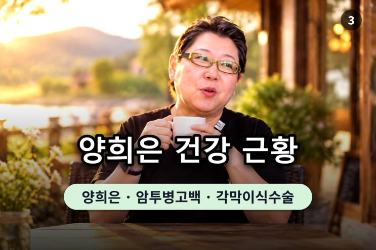 <b>양희은</b> 건강 근황, 4월 <b>암</b> 이어 6월 <b>각막이식</b> <b>수술</b>까지