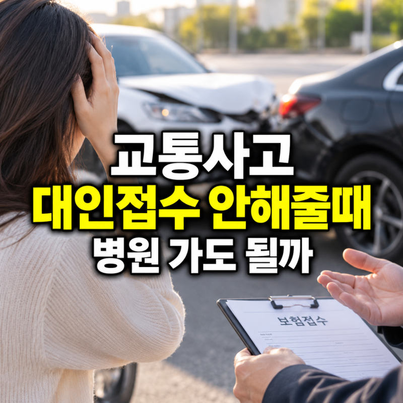대인접수 안 해줘도 병원 갈 수 있습니다｜교통사고 대인접수 안해줄때 처리방법 총정리