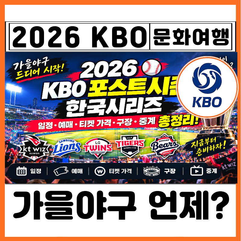 2026 KBO 가을야구 예상 진출팀 포스트시즌 한국시리즈 일정 예매 티켓 가격 구장 중계 총정리