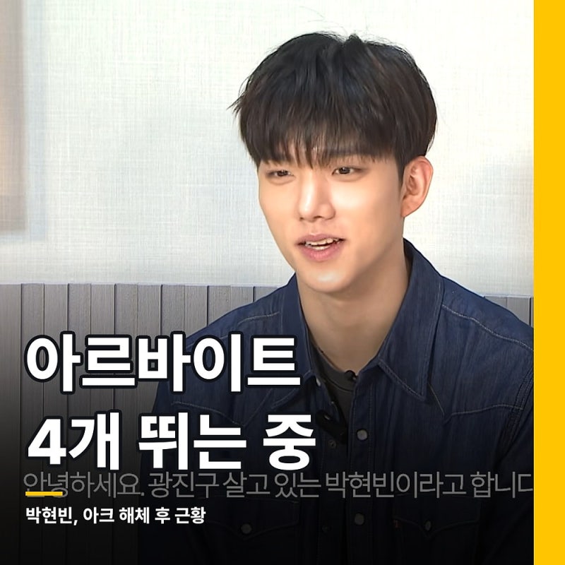 아크 출신 박현빈, 아르바이트 4개 뛰며 이렇게 산다