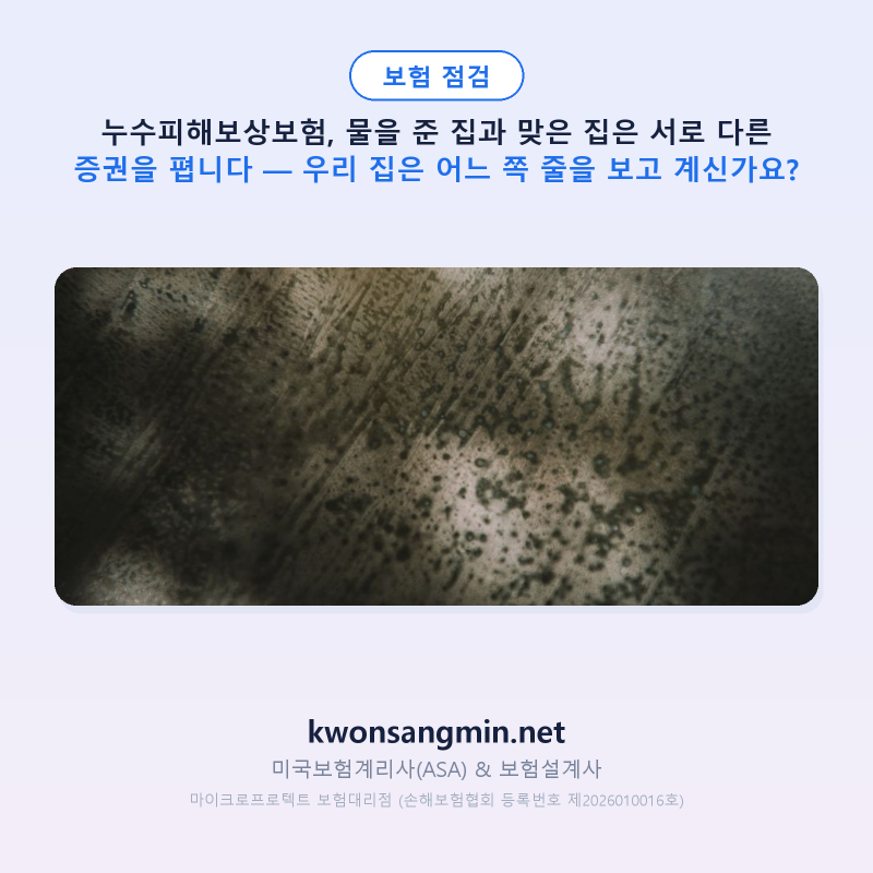 누수피해보상보험, 물을 준 집과 맞은 집은 서로 다른 증권을 폅니다 — 우리 집은 어느 쪽 ....