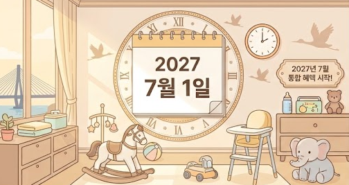 [2027년 육아 정책 대개편] 첫만남이용권·부모급여 폐지? 2027년 달라지는 출산·양육 지원금 ....