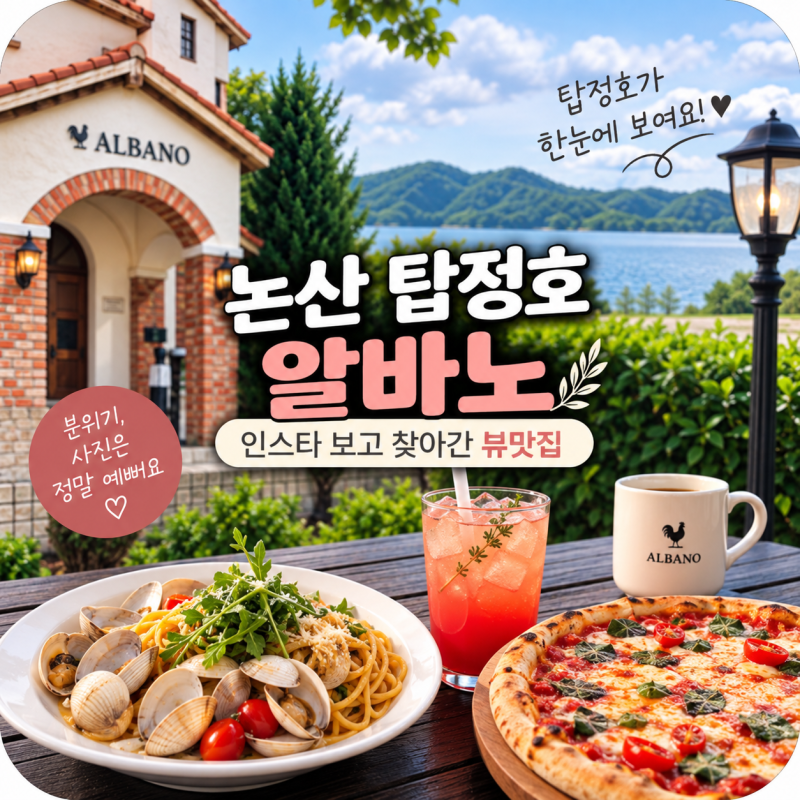 [내돈내산]논산 탑정호 알바노 인스타 보고 찾아간 뷰맛집 솔직후기