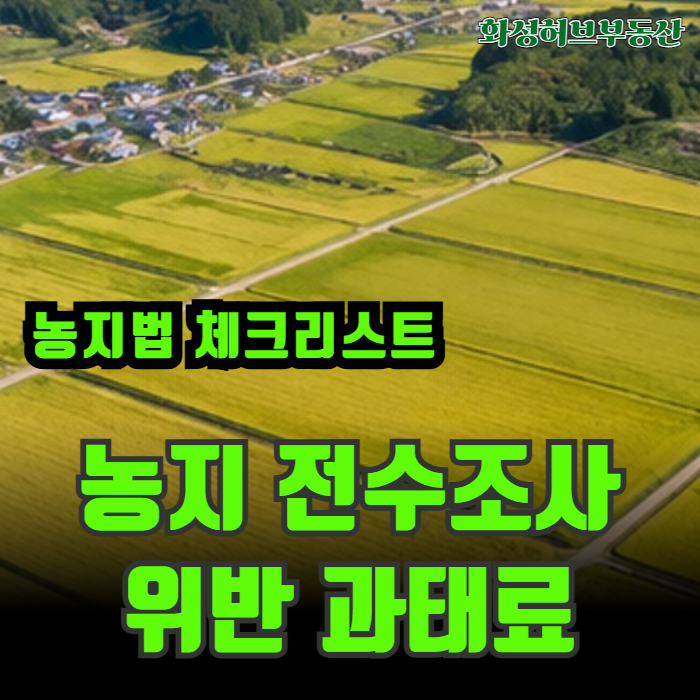 2026년 농지 전수조사 위반 과태로 대상 농지법 개정 체크리스트
