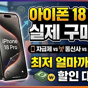 아이폰 18 프로 실제 구매가격｜자급제·통신사·보상판매로 얼마까지 낮출 수 있을까?