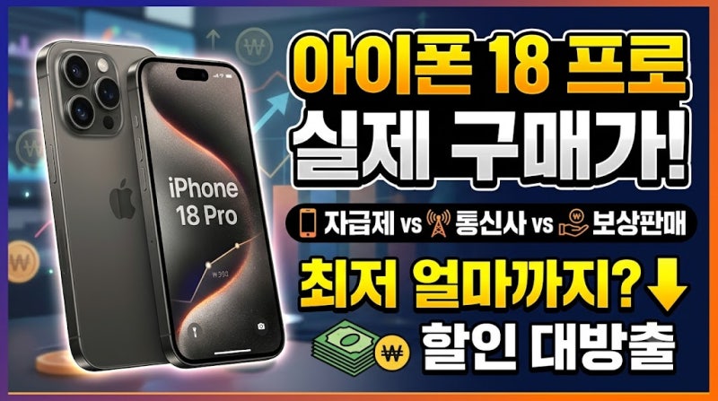 아이폰 18 프로 실제 구매가격｜자급제·통신사·보상판매로 얼마까지 낮출 수 있을까?