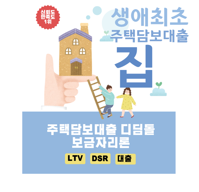 생애최초 주택담보대출 처음 집 살 때 LTV 70%·80%가 갈리는 이유