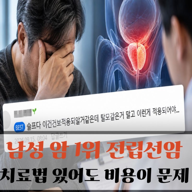 "탈모 건보보다 이게 먼저 아닌가요?" 전립선암 치료 현실에 남성들 이런 말까지 나왔다
