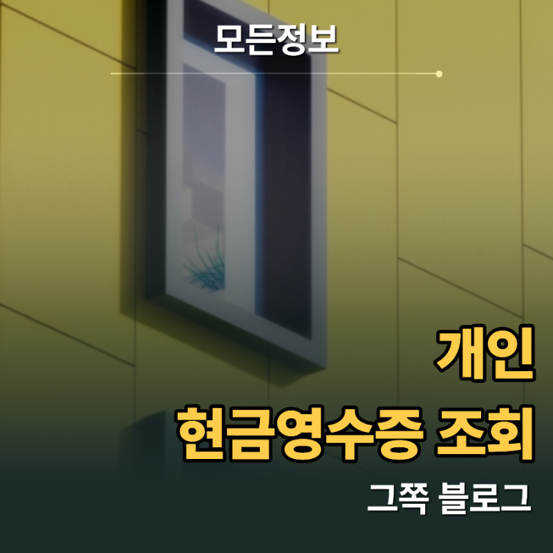 연말정산 대비를 위한 개인 현금영수증 조회 및 누락 내역 정정 작성 요령