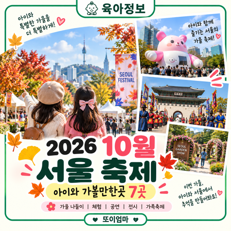 2026 10월 서울 축제 아이와 가볼만한곳 7곳