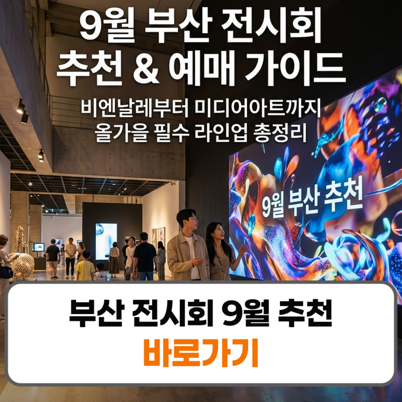 부산 전시회 9월 추천 및 예매 가을 축제 일정