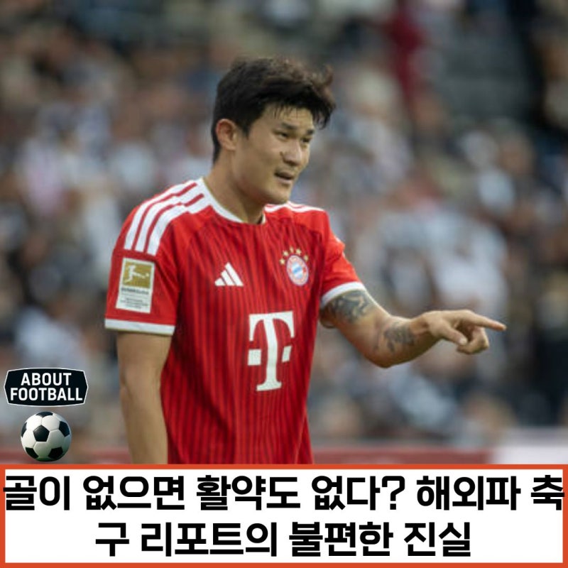 이강인의 골, 김민재의 침묵: 우리는 득점으로만 선수의 활약을 인정하고 있을까?