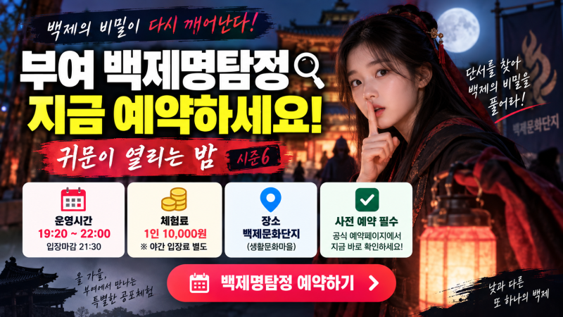 부여 백제명탐정 예약 방법｜귀문이 열리는 밤 1만원·19:20 시작