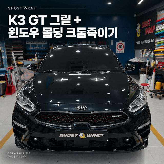 기아 K3 GT 그릴 크롬삭제 + 윈도우 몰딩 크롬삭제, 이 조합 찐입니다 (고양·일산 카랩핑)