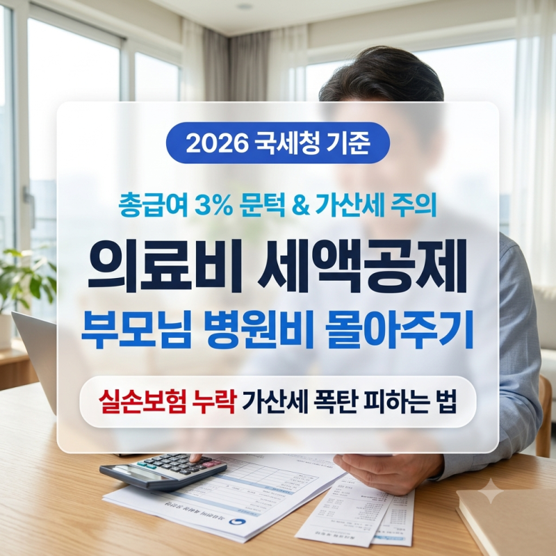 [2026] 연말정산 의료비 세액공제 계산법: 총급여 3% 초과분과 부모님 병원비 몰아주기 조건