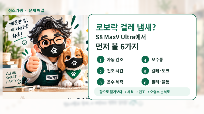 로보락 걸레 냄새 날 때, S8 MaxV Ultra에서 먼저 볼 6가지