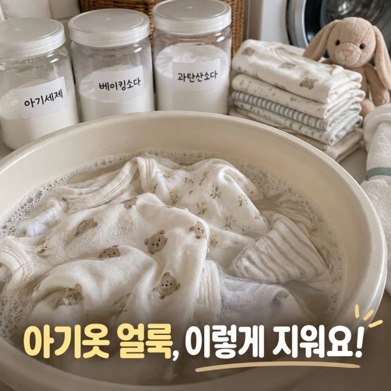아이 옷 얼룩 지우는 세탁 꿀팁
