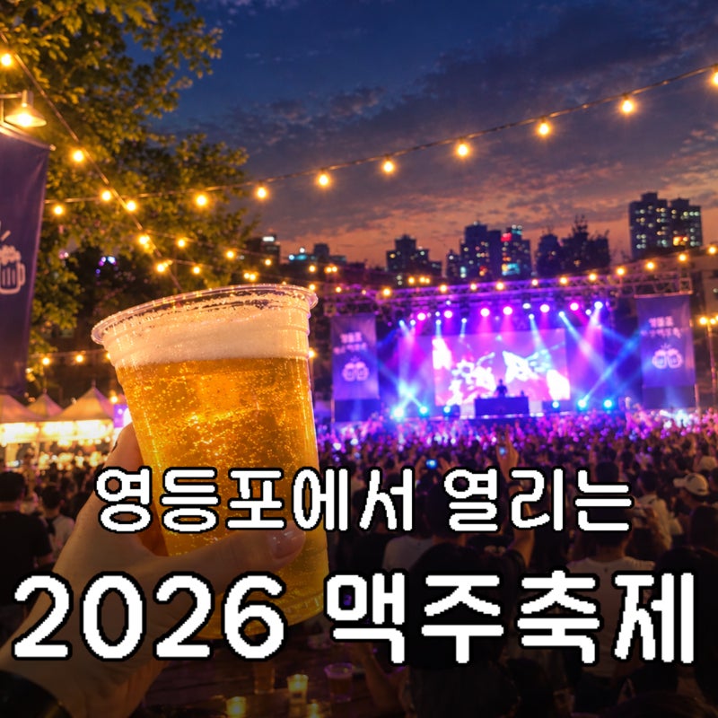 2026 영등포 맥주축제｜공연 라인업부터 푸드트럭까지 첫날 방문 후기 꿀팁