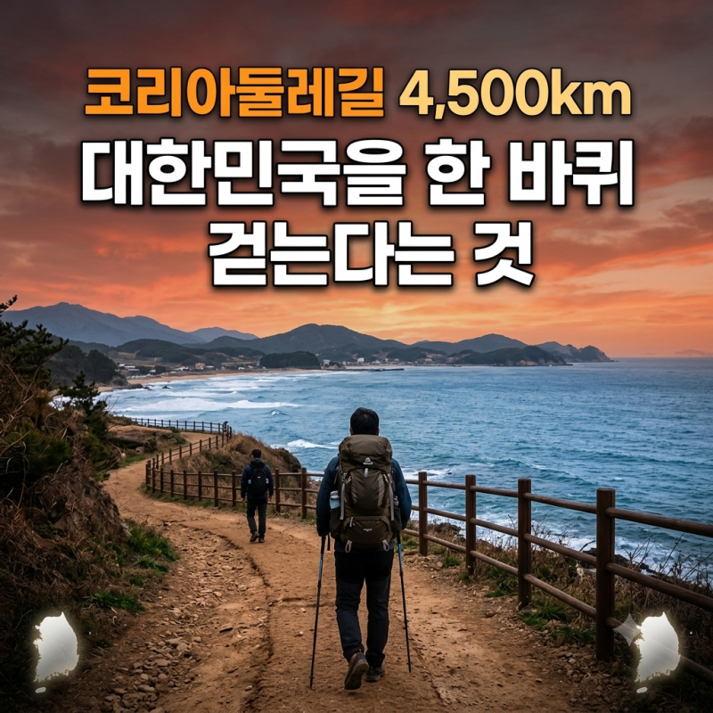 이번 가을 도전해 볼만한 코리아둘레길 4,500km 대한민국을 한 바퀴를 걷다......