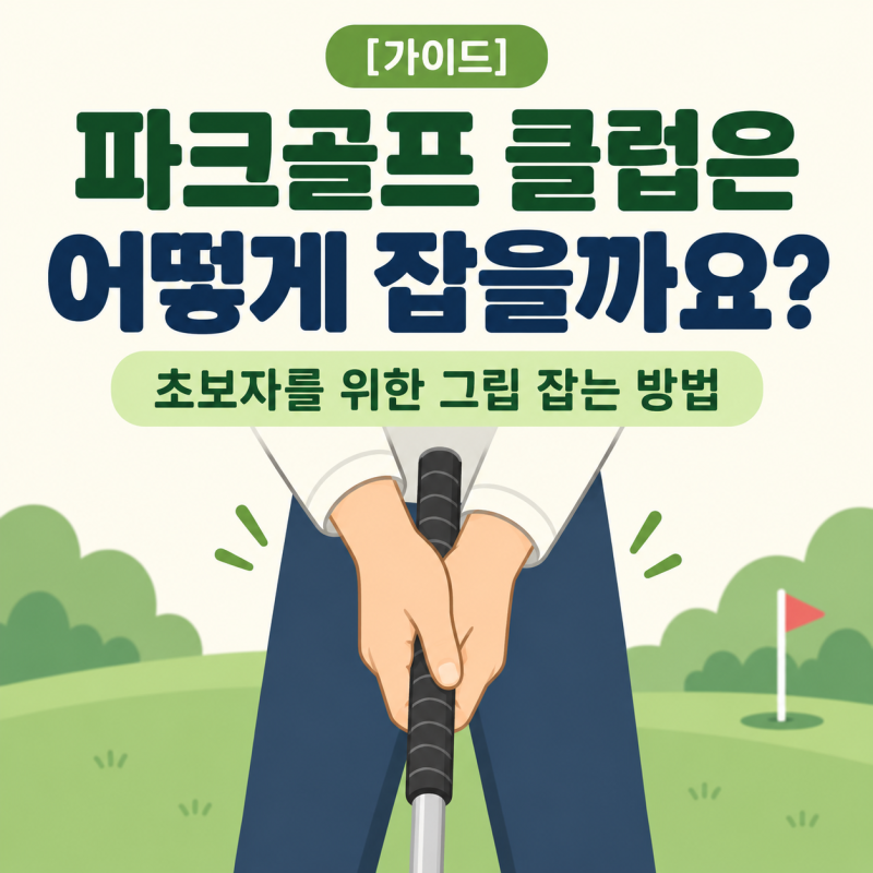 [가이드] 파크골프 클럽은 어떻게 잡을까요?｜초보자를 위한 그립 잡는 방법