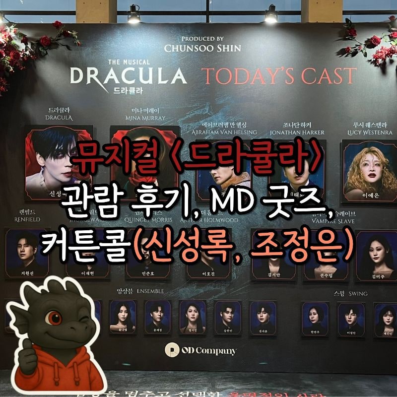 [뮤지컬] 관람 후기, 기본 정보, MD 굿즈, 캐스팅, 줄거리, 무대, 커튼콜(신성록, 조....