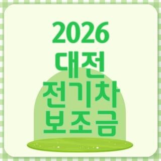 2026 대전 전기차 보조금 조회 신청 금액 테슬라 팁 완벽정리, 모르면 손해보는 핵심