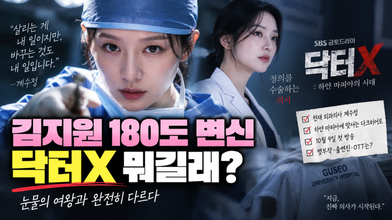 재벌형사2 후속작 김지원 닥터X 뭐길래? 눈물의 여왕과 180도 달라졌다, 몇부작·출연진·OTT는