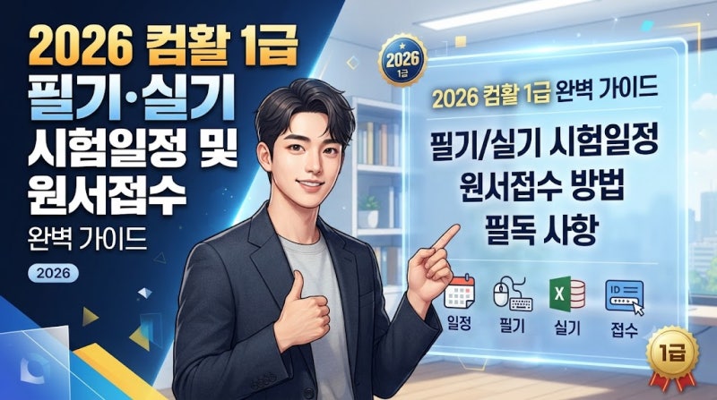 2026 컴활 1급 필기 실기 시험일정 및 원서접수 완벽 가이드