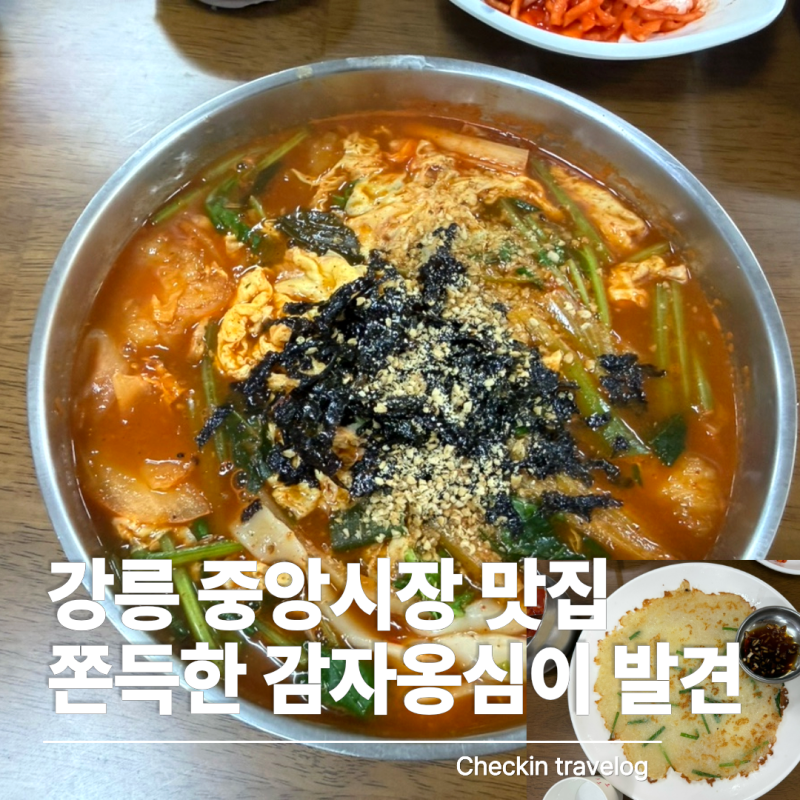 강릉 중앙시장 감자바우｜장칼국수 먹으러 갔다가 감자옹심이에 반한 후기