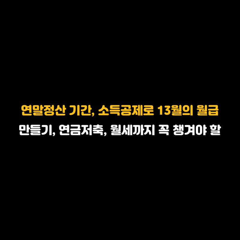 연말정산 기간과 소득공제 정리, 연금저축 및 월세까지 놓치면 안될 것 정리