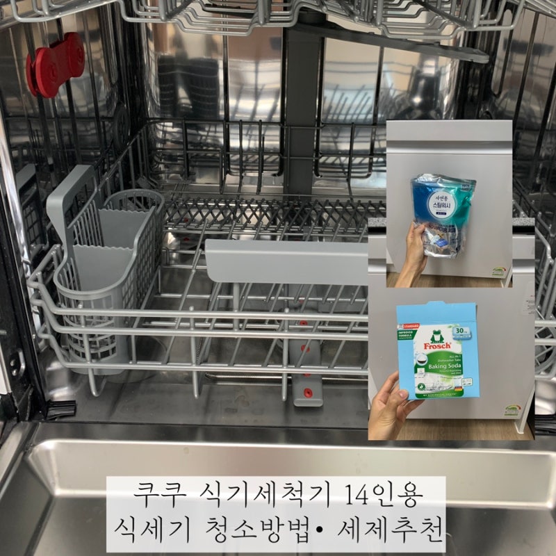 쿠쿠 식기세척기 14인용 청소방법 / 식기세척기 세제: 프로쉬• 자연퐁스팀워시