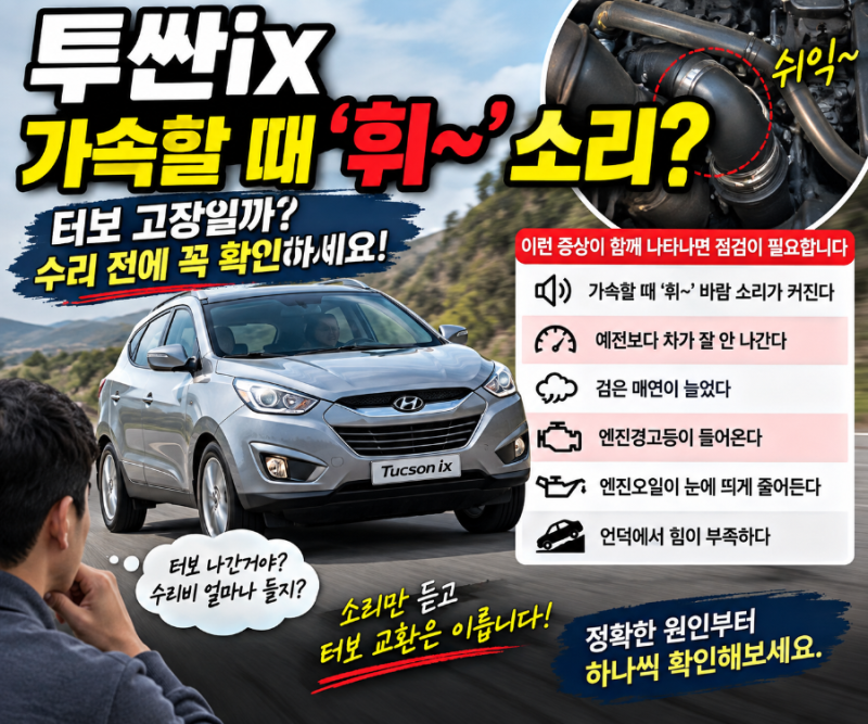 투싼ix 가속할 때 ‘휘~’ 소리가 커졌다면? 터보부터 의심하기 전에