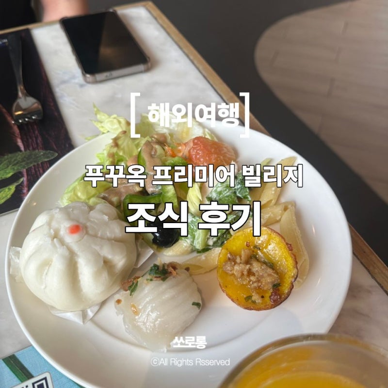 푸꾸옥 남부 풀빌라 프리미어빌리지 조식후기