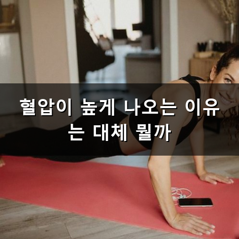 고혈압 낮추는 방법 왜 자꾸 혈압계만 보면 가슴이 쿵쾅거릴까