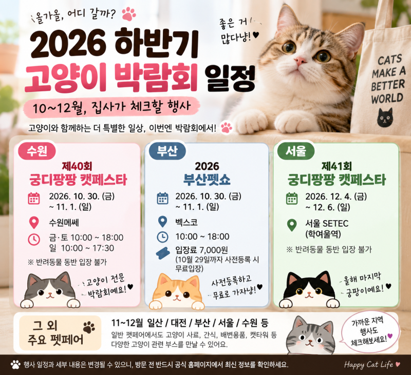 2026 하반기 고양이 박람회 일정, 10~12월 집사가 체크할 행사