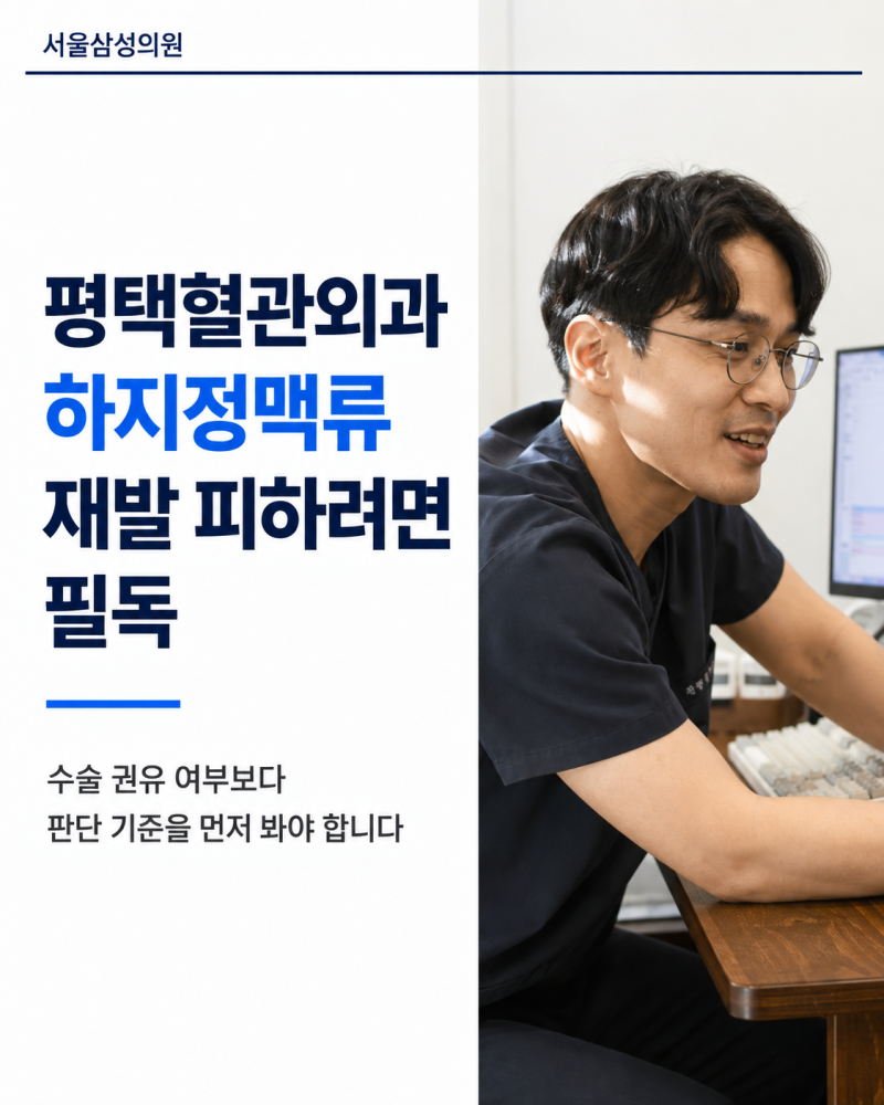 평택혈관외과 하지정맥류 재발 피하려면 필독